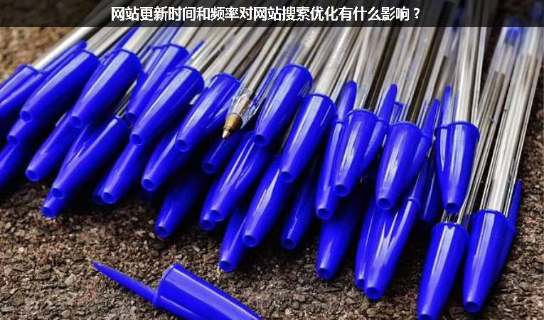 網(wǎng)站更新時間和頻率對網(wǎng)站搜索優(yōu)化有什么影響？