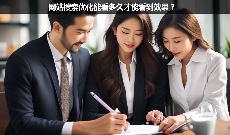 網(wǎng)站搜索優(yōu)化能看多久才能看到效果？