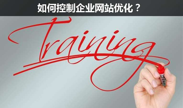 如何控制企業(yè)網(wǎng)站優(yōu)化？