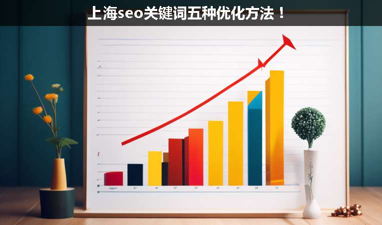 上海seo關(guān)鍵詞五種優(yōu)化方法！