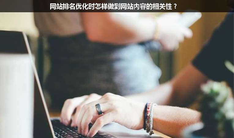 網(wǎng)站排名優(yōu)化時(shí)怎樣做到網(wǎng)站內(nèi)容的相關(guān)性？