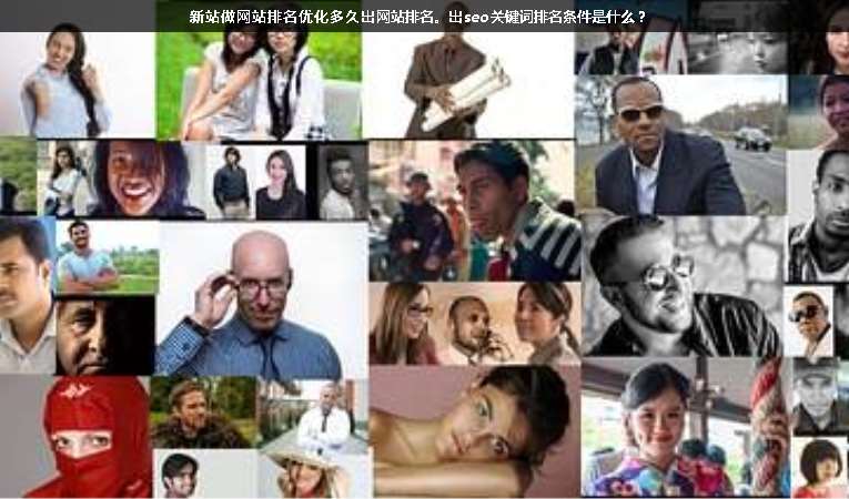 新站做網(wǎng)站排名優(yōu)化多久出網(wǎng)站排名。出seo關(guān)鍵詞排名條件是什么？