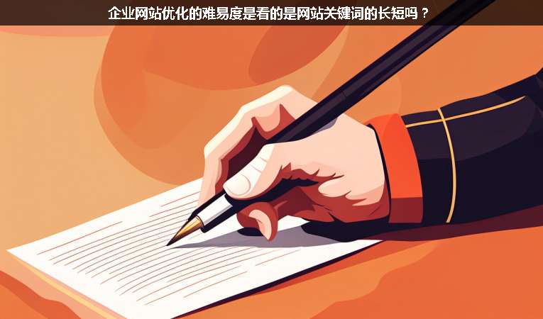 企業(yè)網(wǎng)站優(yōu)化的難易度是看的是網(wǎng)站關鍵詞的長短嗎？