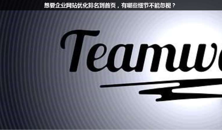 想要企業(yè)網站優(yōu)化排名到首頁，有哪些細節(jié)不能忽視？