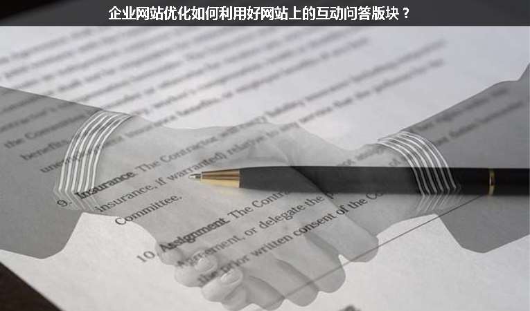 企業(yè)網(wǎng)站優(yōu)化如何利用好網(wǎng)站上的互動問答版塊？