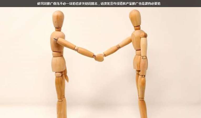 做網(wǎng)站推廣優(yōu)化不必一味的追求關(guān)鍵詞排名，適度的宣傳報道和產(chǎn)品推廣也是很有必要的
