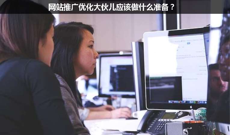 網(wǎng)站推廣優(yōu)化大伙兒應(yīng)該做什么準(zhǔn)備？
