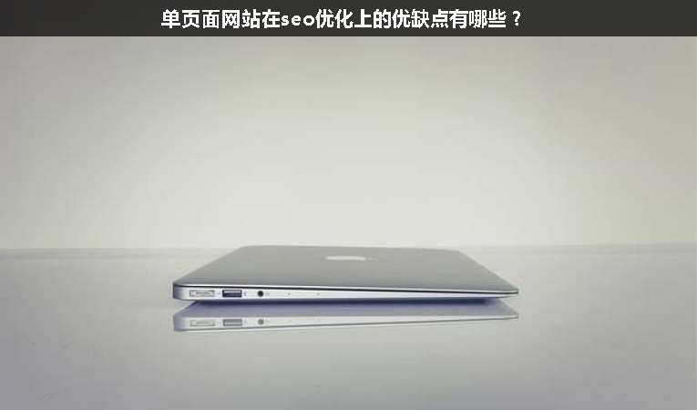 單頁面網站在seo優(yōu)化上的優(yōu)缺點有哪些？