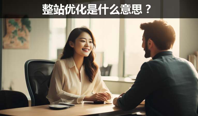 整站優(yōu)化是什么意思？