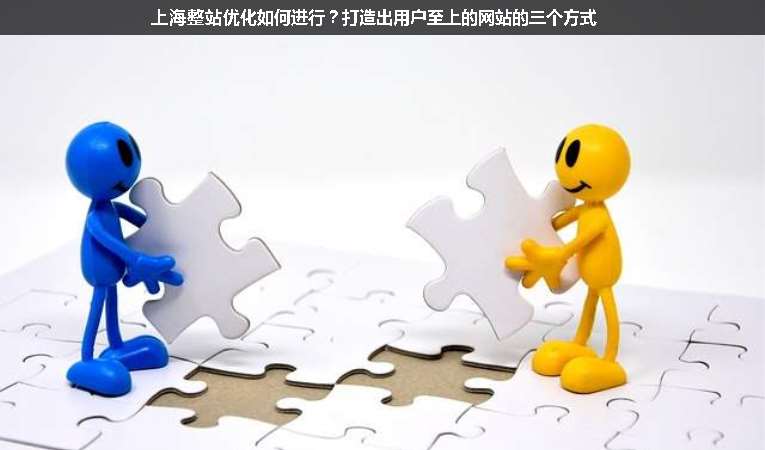 上海整站優(yōu)化如何進(jìn)行？打造出用戶至上的網(wǎng)站的三個(gè)方式