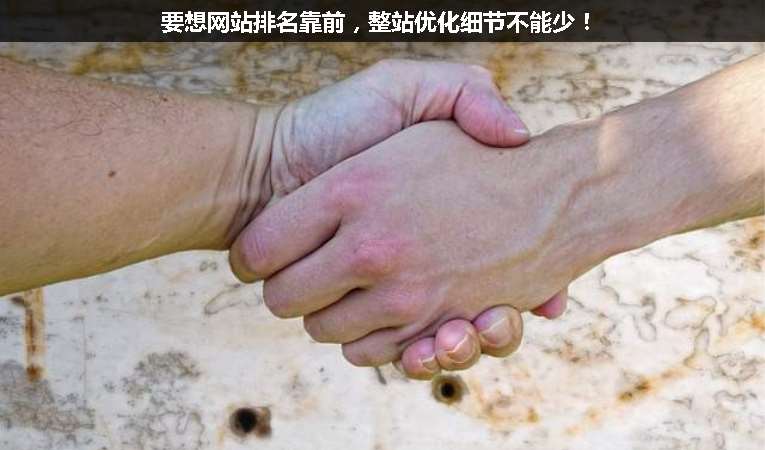 要想網(wǎng)站排名靠前，整站優(yōu)化細節(jié)不能少！