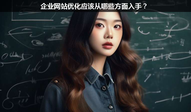 企業(yè)網(wǎng)站優(yōu)化應(yīng)該從哪些方面入手？