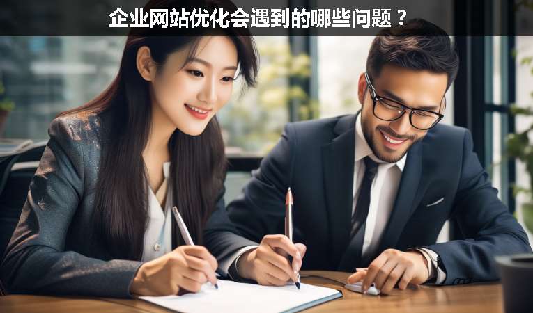 企業(yè)網(wǎng)站優(yōu)化會(huì)遇到的哪些問(wèn)題？