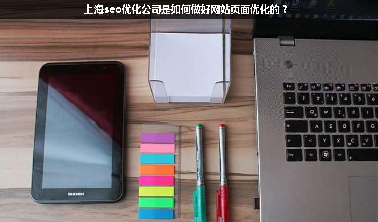上海seo優(yōu)化公司是如何做好網(wǎng)站頁(yè)面優(yōu)化的？