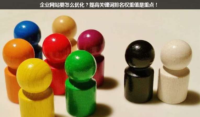 企業(yè)網(wǎng)站要怎么優(yōu)化？提高關(guān)鍵詞排名權(quán)重值是重點(diǎn)！