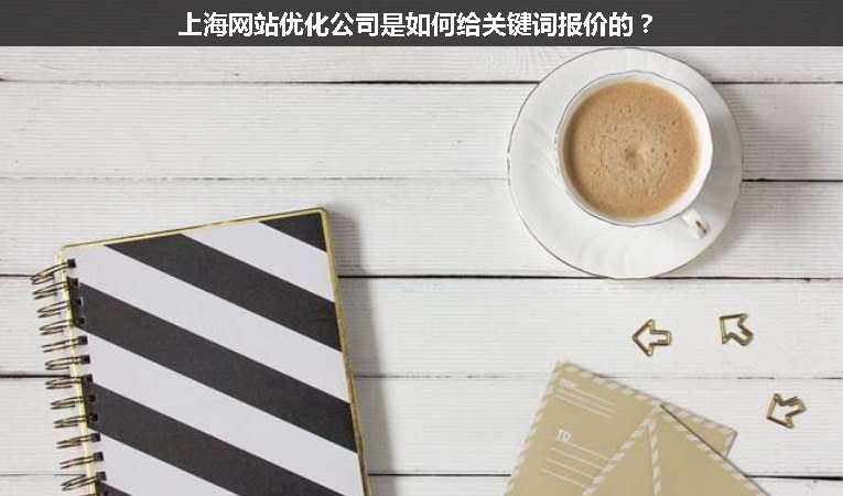 上海網(wǎng)站優(yōu)化公司是如何給關(guān)鍵詞報(bào)價(jià)的？