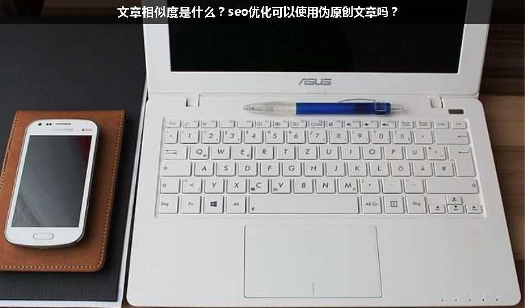 文章相似度是什么？seo優(yōu)化可以使用偽原創(chuàng)文章嗎？