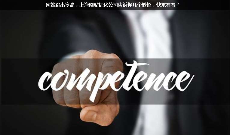 網(wǎng)站跳出率高，上海網(wǎng)站優(yōu)化公司告訴你幾個(gè)妙招，快來(lái)看看！