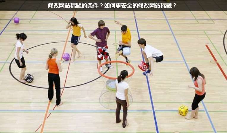 修改網(wǎng)站標(biāo)題的條件？如何更安全的修改網(wǎng)站標(biāo)題？