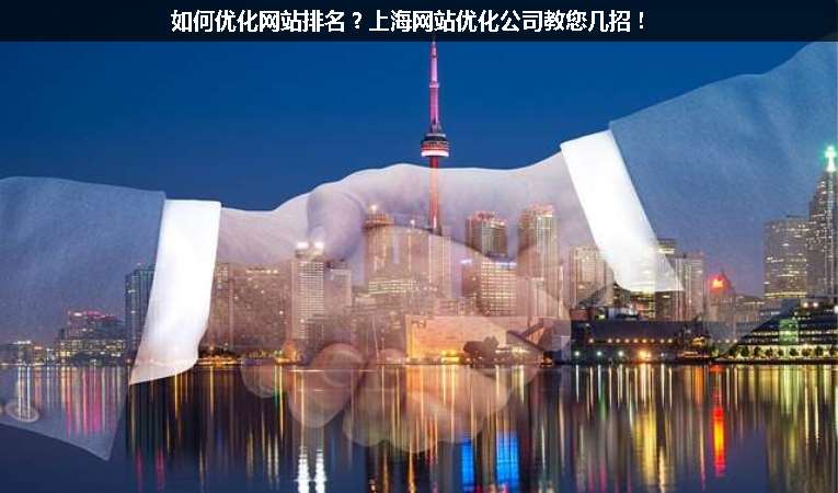 如何優(yōu)化網(wǎng)站排名？上海網(wǎng)站優(yōu)化公司教您幾招！