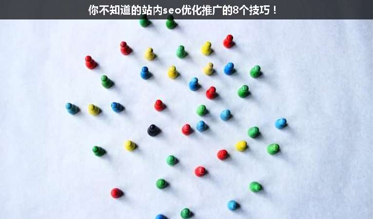 你不知道的站內seo優(yōu)化推廣的8個技巧！
