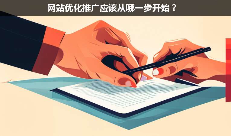 網(wǎng)站優(yōu)化推廣應(yīng)該從哪一步開始？