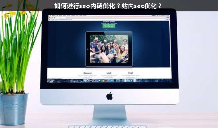 如何進行seo內(nèi)鏈優(yōu)化？站內(nèi)seo優(yōu)化？