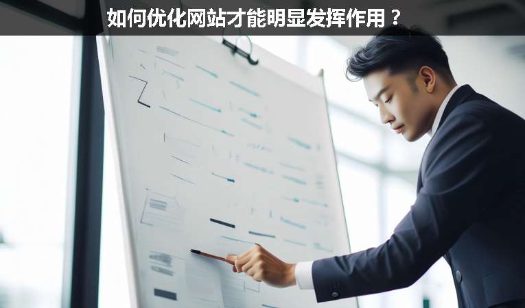 如何優(yōu)化網(wǎng)站才能明顯發(fā)揮作用？