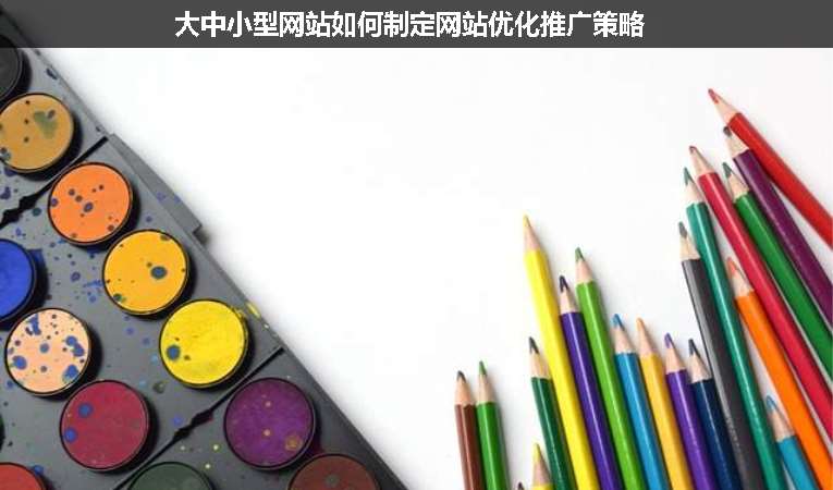 大中小型網站如何制定網站優(yōu)化推廣策略