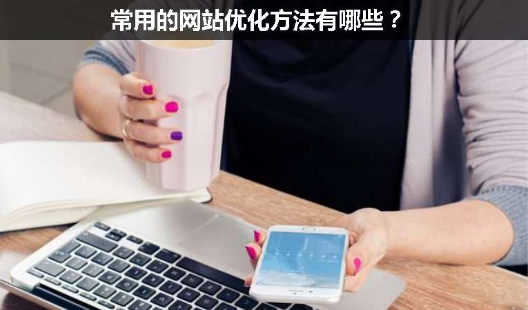 常用的網(wǎng)站優(yōu)化方法有哪些？