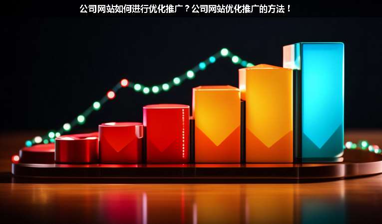 公司網(wǎng)站如何進(jìn)行優(yōu)化推廣？公司網(wǎng)站優(yōu)化推廣的方法！