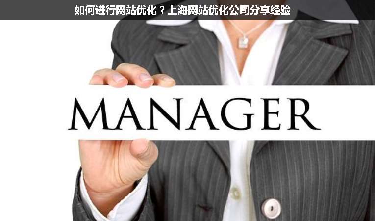 如何進行網(wǎng)站優(yōu)化？上海網(wǎng)站優(yōu)化公司分享經(jīng)驗