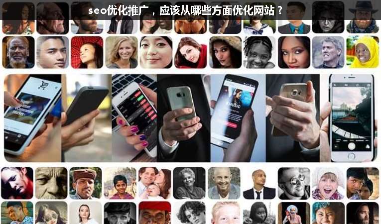 seo優(yōu)化推廣，應(yīng)該從哪些方面優(yōu)化網(wǎng)站？