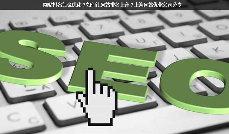 網(wǎng)站排名怎么優(yōu)化？如何讓網(wǎng)站排名上升？上海網(wǎng)站優(yōu)化公司分享