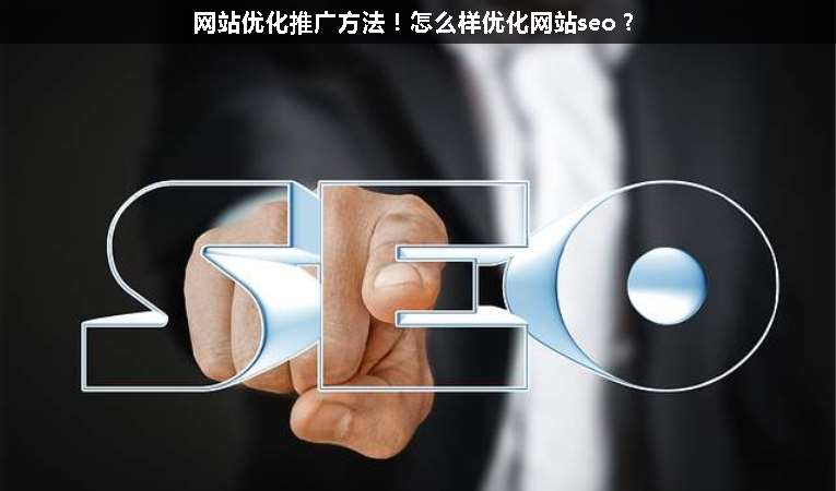 網(wǎng)站優(yōu)化推廣方法！怎么樣優(yōu)化網(wǎng)站seo？