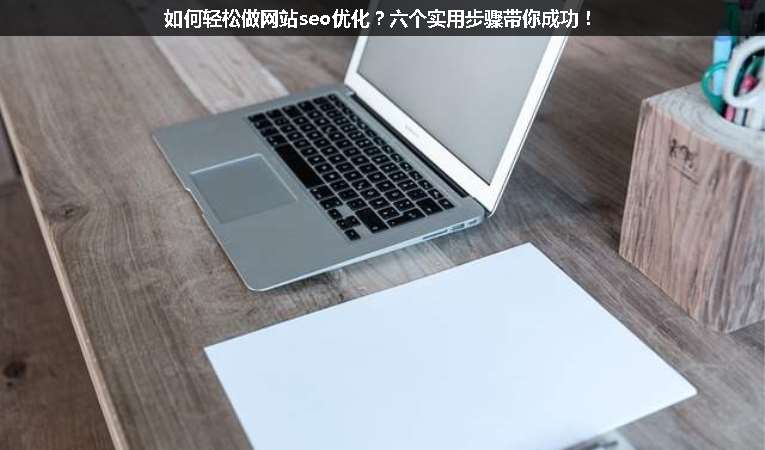 如何輕松做網(wǎng)站seo優(yōu)化？六個實用步驟帶你成功！