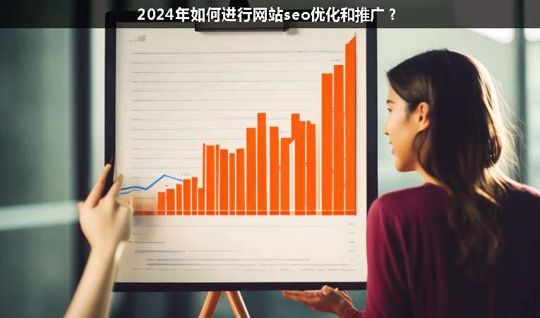2024年如何進(jìn)行網(wǎng)站seo優(yōu)化和推廣？