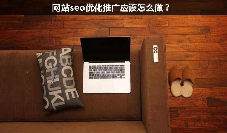 網(wǎng)站seo優(yōu)化推廣應(yīng)該怎么做？