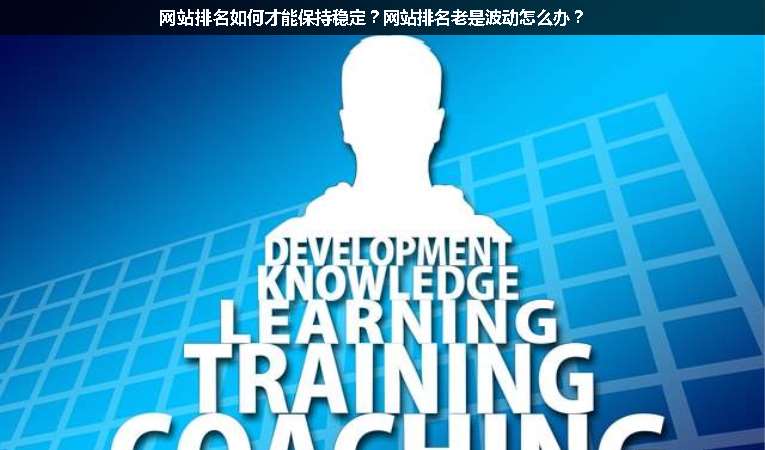 網(wǎng)站排名如何才能保持穩(wěn)定？網(wǎng)站排名老是波動怎么辦？
