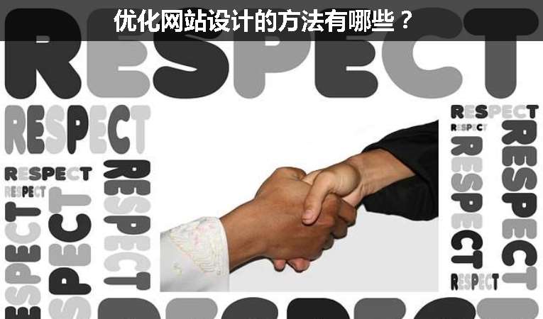 優(yōu)化網(wǎng)站設(shè)計(jì)的方法有哪些？