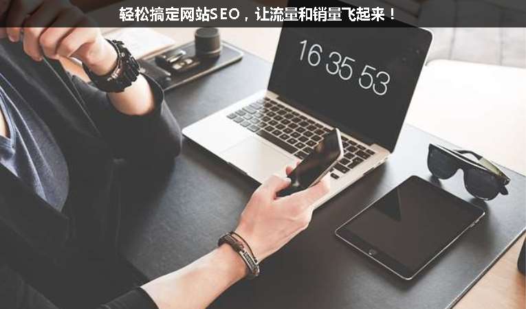 輕松搞定網(wǎng)站SEO，讓流量和銷量飛起來(lái)！