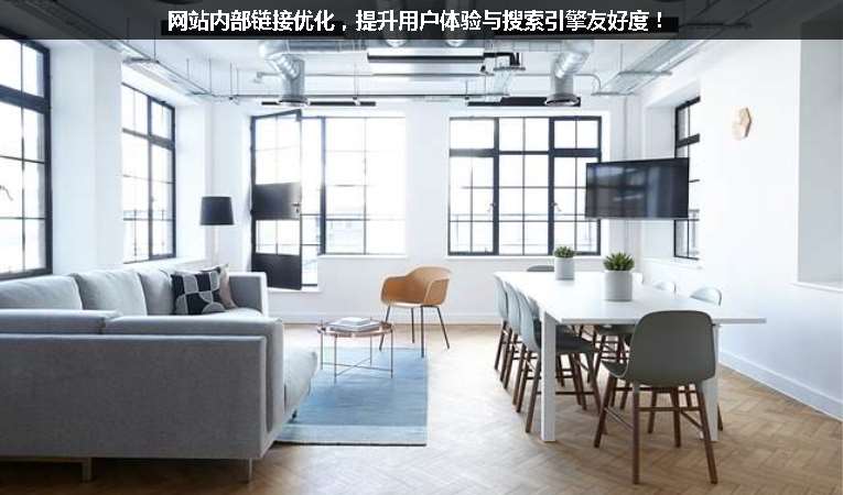 網(wǎng)站內(nèi)部鏈接優(yōu)化，提升用戶體驗與搜索引擎友好度！