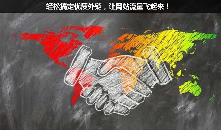 輕松搞定優(yōu)質(zhì)外鏈，讓網(wǎng)站流量飛起來！
