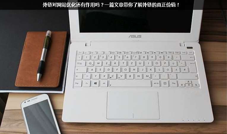 外鏈對網(wǎng)站優(yōu)化還有作用嗎？一篇文章帶你了解外鏈的真正價值！