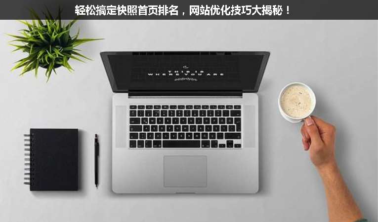 輕松搞定快照首頁排名，網(wǎng)站優(yōu)化技巧大揭秘！