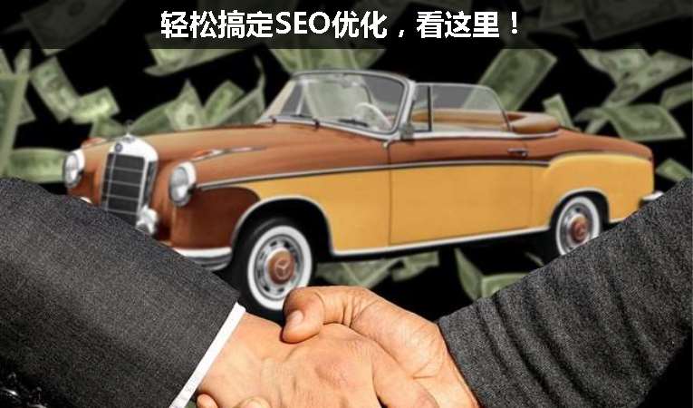 輕松搞定SEO優(yōu)化，看這里！