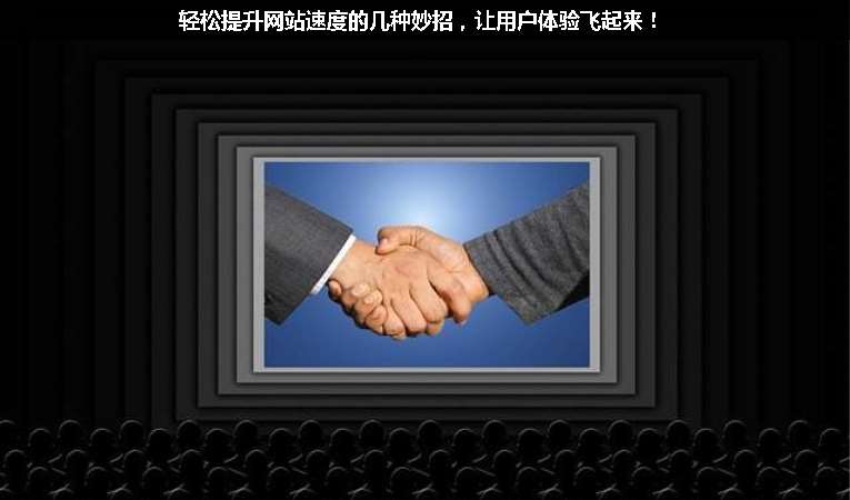 輕松提升網(wǎng)站速度的幾種妙招，讓用戶體驗飛起來！