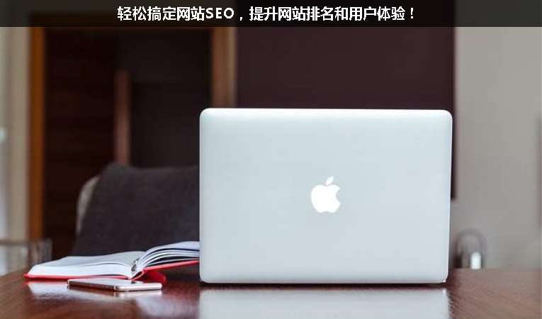輕松搞定網(wǎng)站SEO，提升網(wǎng)站排名和用戶體驗！