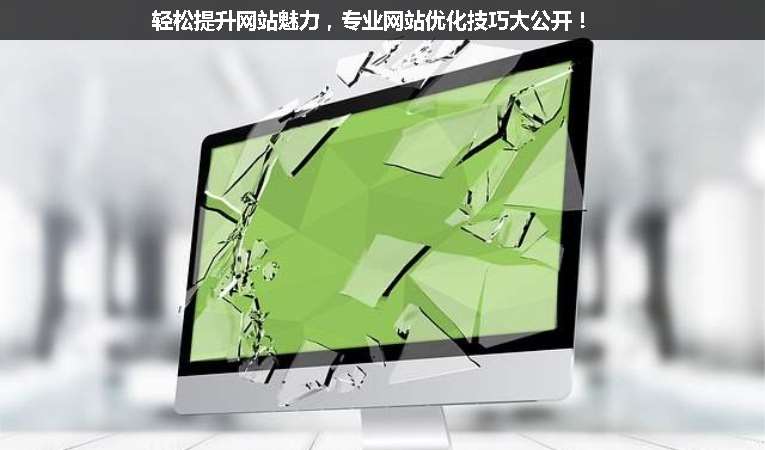 輕松提升網(wǎng)站魅力，專業(yè)網(wǎng)站優(yōu)化技巧大公開！