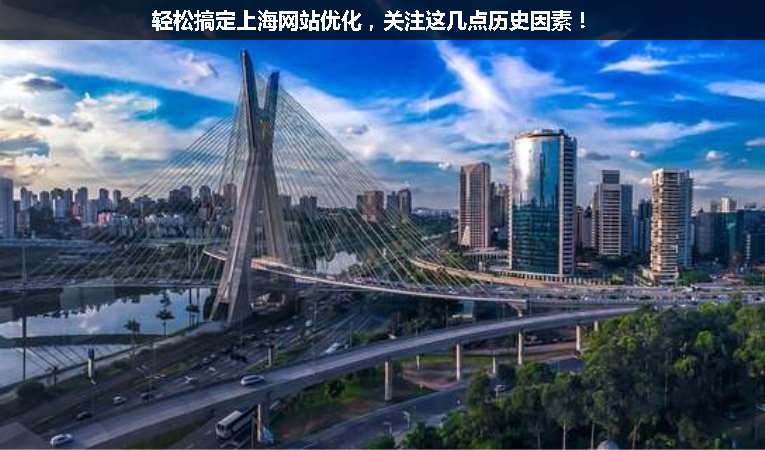輕松搞定上海網(wǎng)站優(yōu)化，關(guān)注這幾點(diǎn)歷史因素！